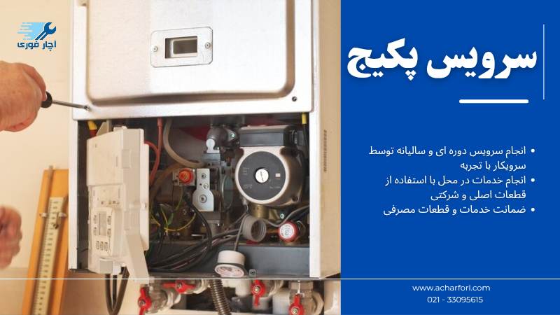 سرویس پکیج